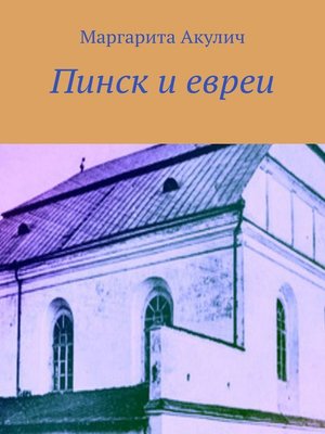 cover image of Пинск и евреи. История, Холокост, наши дни